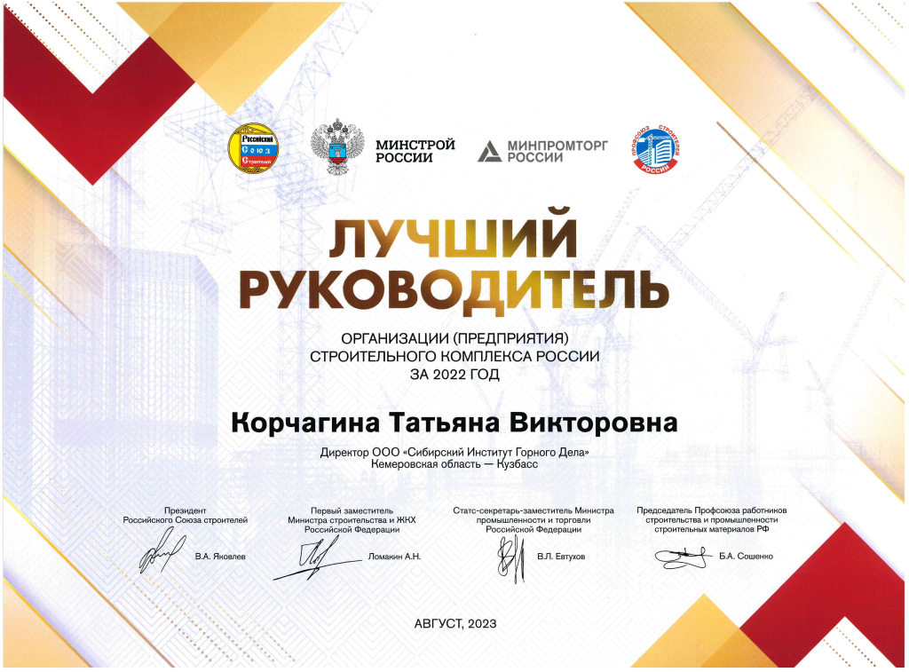 В Минстрое России 8 августа были вручены награды XIX Всероссийского конкурса на лучшую проектную, изыскательскую и другую организацию аналогичного профиля строительного комплекса по итогам 2022 года.