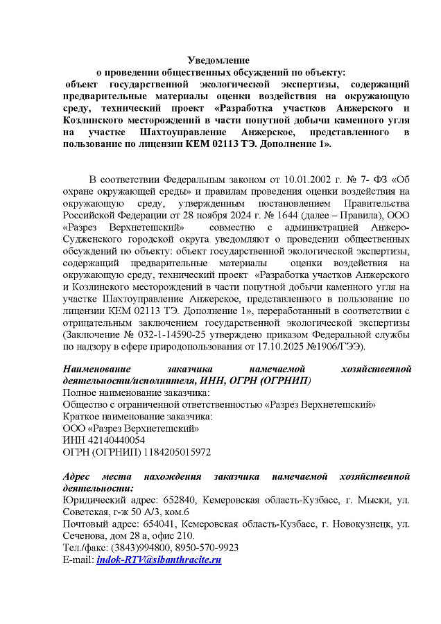 Уведомление о проведении общественных обсуждений по объекту: объект государственной экологической экспертизы, содержащий предварительные материалы оценки воздействия на окружающую среду, технический проект «Разработка участков Анжерского и Козлинского..."
