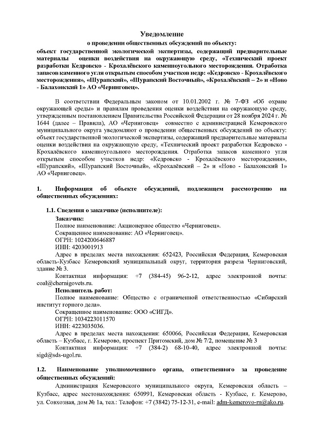 Уведомление о проведении общественных обсуждений по объекту государственной экологической экспертизы, содержащему предварительные материалы оценки воздействия на окружающую среду, «Технический проект разработки Кедровско - Крохалёвского каменноуг...