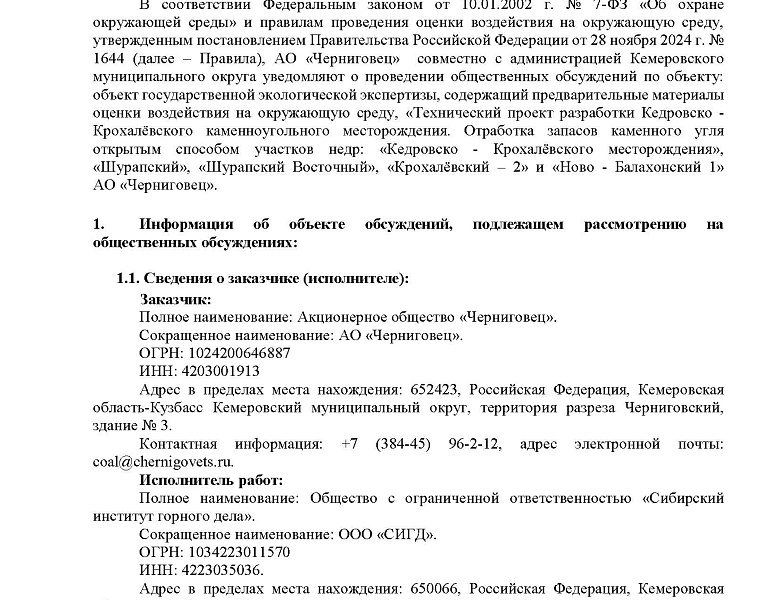 Уведомление о проведении общественных обсуждений по объекту государственной экологической экспертизы, содержащему предварительные материалы оценки воздействия на окружающую среду, «Технический проект разработки Кедровско - Крохалёвского каменноуг...