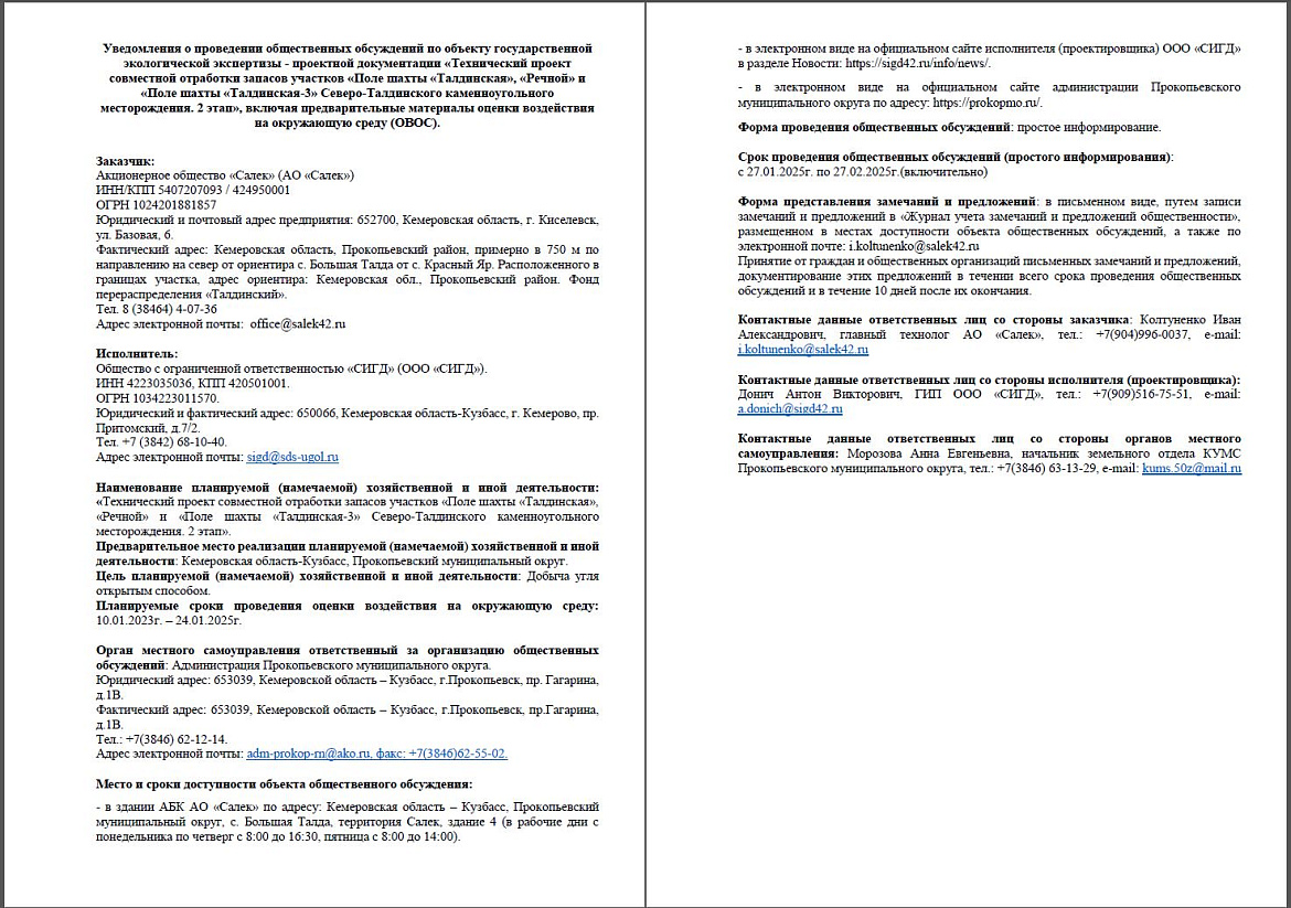 Oбщественные обсуждения в форме простого информирования по объекту государственной экологической экспертизы проектной документации «Технический проект совместной отработки запасов участков «Поле шахты «Талдинская», «Речной» и «Поле шахты «Талдинская-3..."