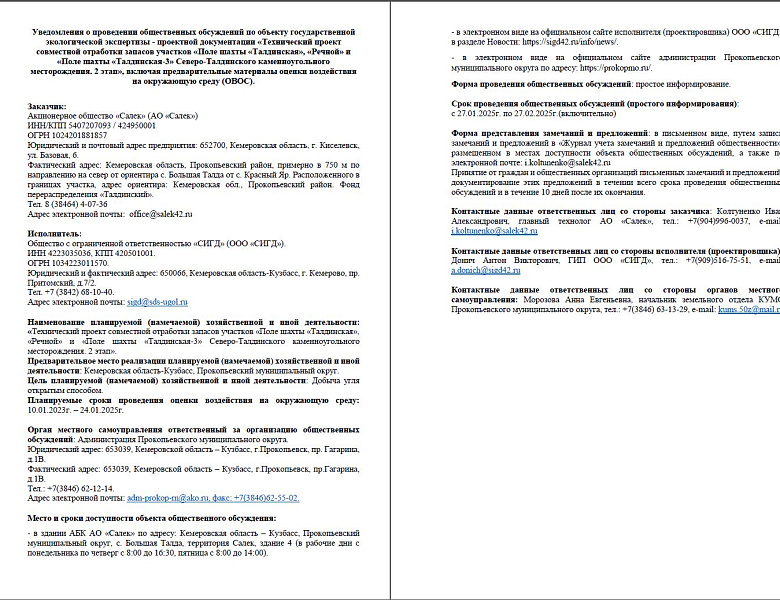 Oбщественные обсуждения в форме простого информирования по объекту государственной экологической экспертизы проектной документации «Технический проект совместной отработки запасов участков «Поле шахты «Талдинская», «Речной» и «Поле шахты «Талдинская-3..."