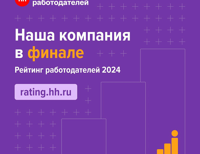 ООО "СИГД" в финале рейтинга работодателей 2024