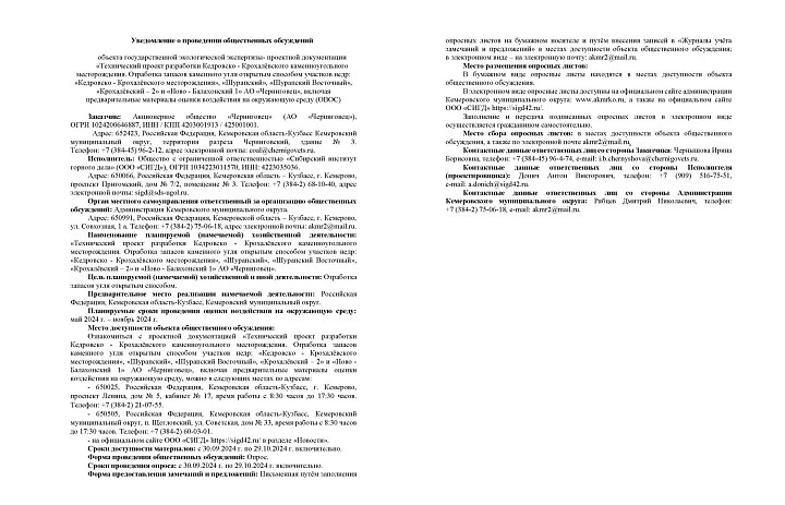 Oбщественные обсуждения в форме опроса по объекту государственной экологической экспертизы проектной документации «Технический проект разработки Кедровско - Крохалёвского каменноугольного месторождения..."