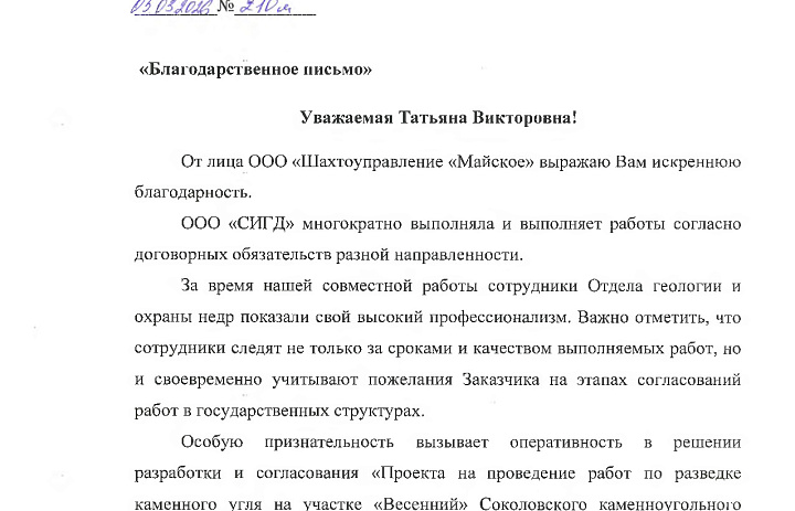 Благодарность от ООО "Шахтоуправление "Майское"
