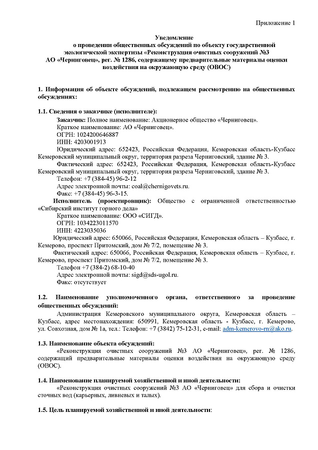 Уведомление о проведении общественных обсуждений по объекту государственной экологической экспертизы «Реконструкция очистных сооружений №3 АО «Черниговец», рег. № 1286, содержащему предварительные материалы оценки воздействия на окружающую среду (ОВОС)