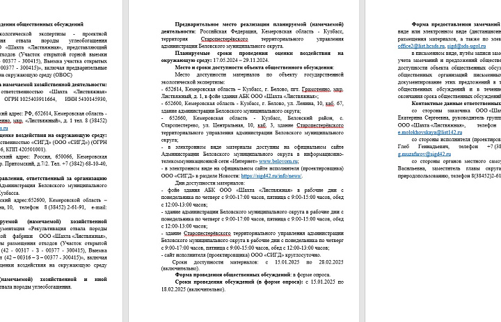 Уведомление о проведении общественных обсуждений  объекта государственной экологической экспертизы - проектной документации «Рекультивация отвала породы углеобогащения обогатительной фабрики ООО «Шахта «Листвяжная»