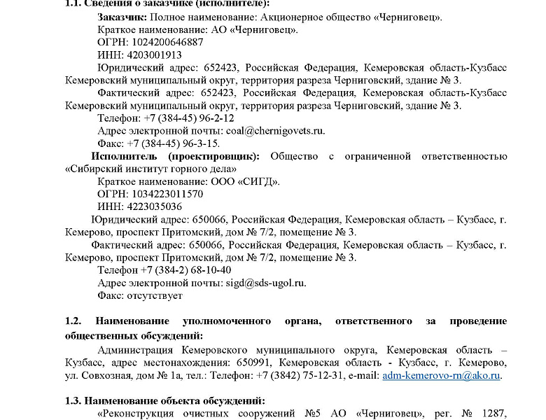 Уведомление о проведении общественных обсуждений по объекту государственной экологической экспертизы «Реконструкция очистных сооружений №5 АО «Черниговец», рег. № 1287, содержащему предварительные материалы оценки воздействия на окружающую среду (ОВОС)
