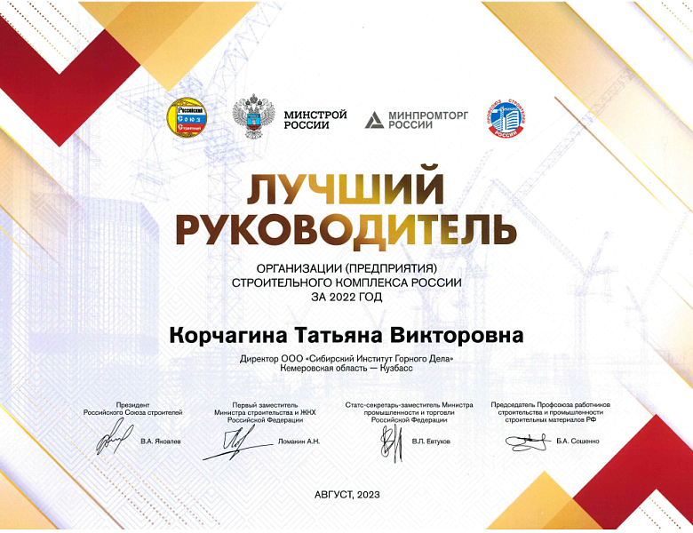 В Минстрое России 8 августа вручены награды XIX Всероссийского конкурса на лучшую проектную, изыскательскую и другую организацию аналогичного профиля строительного комплекса по итогам 2022 года.