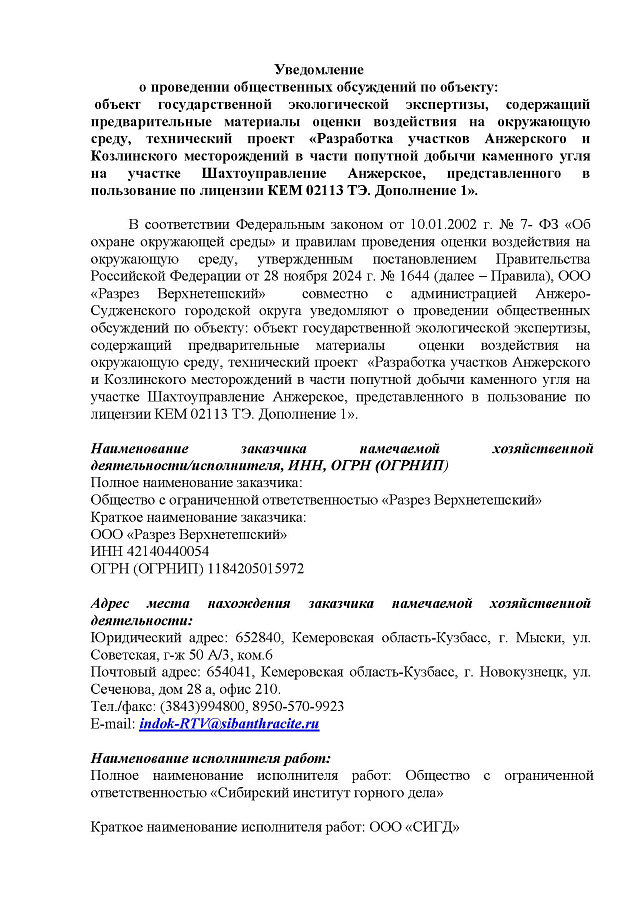Уведомление о проведении общественных обсуждений по объекту: объект государственной экологической экспертизы, содержащий предварительные материалы оценки воздействия на окружающую среду, технический проект «Разработка участков Анжерского и Козлинского..."