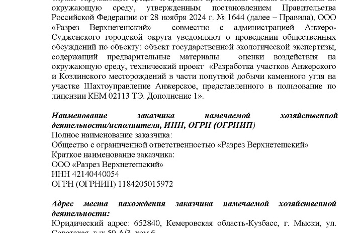 Уведомление о проведении общественных обсуждений по объекту: объект государственной экологической экспертизы, содержащий предварительные материалы оценки воздействия на окружающую среду, технический проект «Разработка участков Анжерского и Козлинского..."