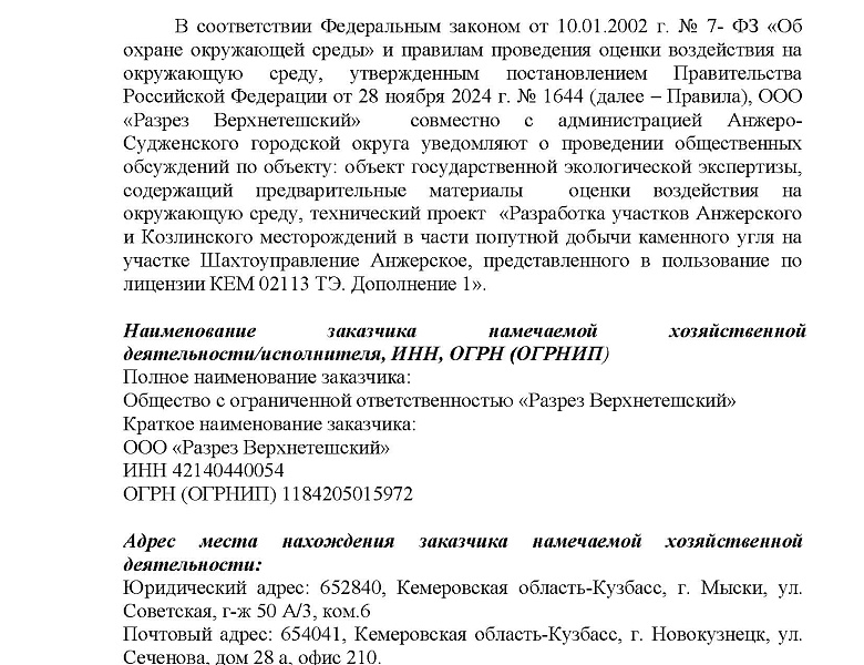 Уведомление о проведении общественных обсуждений по объекту: объект государственной экологической экспертизы, содержащий предварительные материалы оценки воздействия на окружающую среду, технический проект «Разработка участков Анжерского и Козлинского..."