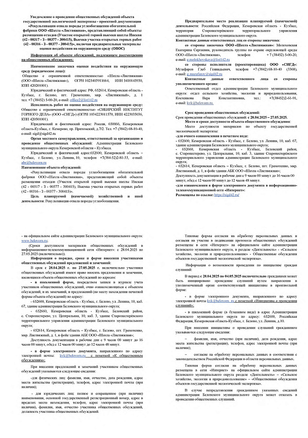 Уведомление о проведении общественных обсуждений объекта государственной экологической экспертизы - проектной документации «Рекультивация отвала породы углеобогащения обогатительной фабрики ООО «Шахта «Листвяжная»