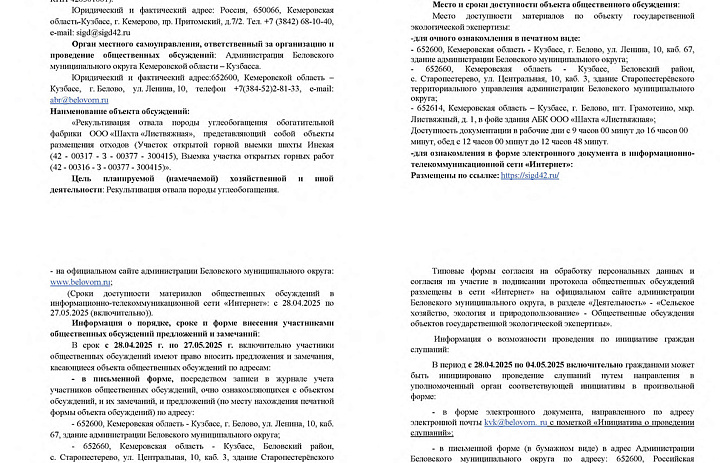 Уведомление о проведении общественных обсуждений объекта государственной экологической экспертизы - проектной документации «Рекультивация отвала породы углеобогащения обогатительной фабрики ООО «Шахта «Листвяжная»